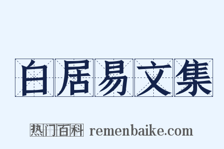 白居易文集是什么意思的图片